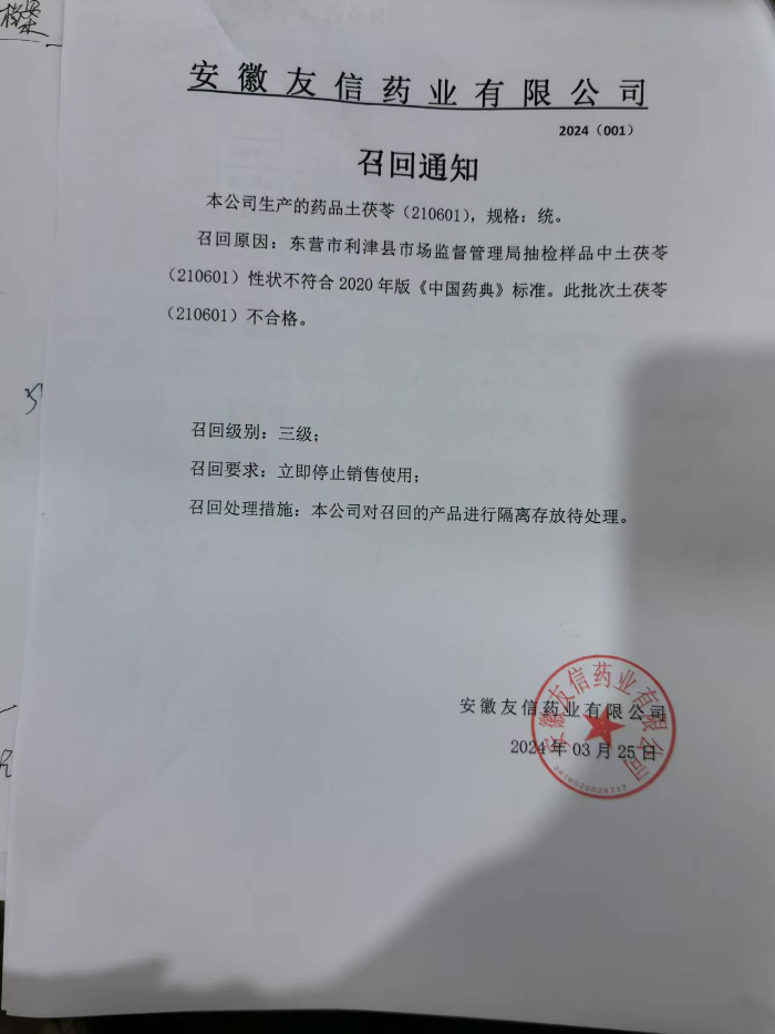 召回通知 2024(001)