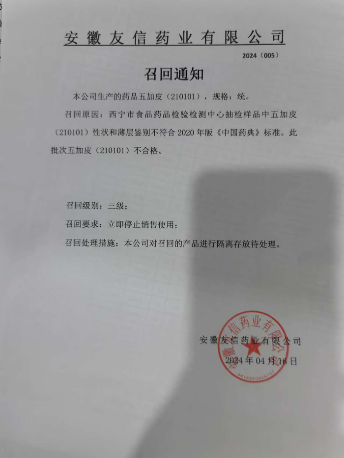 召回通知 2024(005)